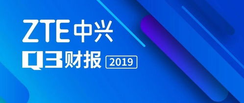 中興通訊2019年度十大新聞關(guān)鍵詞 聚焦通信技術(shù)研發(fā)的突破與創(chuàng)新